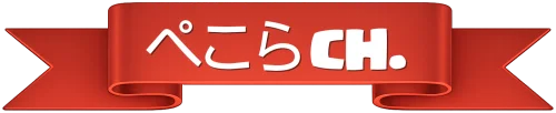 ぺこらch.